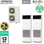 【無料3年保証】 日立 省エネの達人プレミアム ゆかおき 業務用エアコン 床置形 P335形 12馬力相当  ニュートラルホワイト 【直送 代引・土日祝配送 不可】 ≪RPV-GP335RGHP3≫