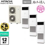 【無料3年保証】 日立 省エネの達人 ゆかおき 業務用エアコン 床置形 P335形 12馬力相当  ホワイト 【直送 代引・土日祝配送 不可】 ≪RPV-GP335RSHG3≫