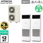 【無料3年保証】 日立 省エネの達人 ゆかおき 業務用エアコン 床置形 P335形 12馬力相当  ホワイト 【直送 代引・土日祝配送 不可】 ≪RPV-GP335RSHP3≫