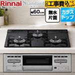 【工事費込セット（商品＋基本工事）】 リンナイ Standard スタンダード ビルトインコンロ 幅60cm  トップ：ラインブラック 【プロパンガス】 ≪RS31M5T3RVW-LPG≫
