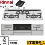 【工事費込セット（商品＋基本工事）】 リンナイ Mytone　マイトーン ビルトインコンロ 幅60cm  ミストホワイト ココットプレート付属 【都市ガス】 ≪RS31W35P48DGVW-13A≫