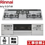 リンナイ Mytone　マイトーン ビルトインコンロ 幅60cm  ミストグレー ココットプレート別売 【都市ガス】 ≪RS31W35P49DVW-13A≫
