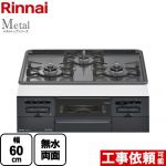 【プロパンガス】 リンナイ Metal メタルトップシリーズ ビルトインコンロ 幅60cm  トップ：ダークグレー ≪RS31W36H2RBW-LPG≫