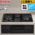 【工事費込セット（商品＋基本工事）】 リンナイ Superia スペリア ビルトインコンロ 幅60cm  トップ：シアーブラック ココットプレート別売 【プロパンガス】 ≪RS31W45T1DBW-LPG≫