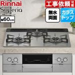 リンナイ Superia スペリア ビルトインコンロ 幅60cm  トップ：シルキーシルバー ココットプレート別売 【都市ガス】 ≪RS31W45T2DVW-13A≫