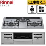 【工事費込セット（商品＋基本工事）】 リンナイ SENCE センス ビルトインコンロ 幅60cm  フラットグレー ココットプレート（別売） 【プロパンガス】 ≪RS31W46C52RVW-LPG≫
