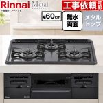 リンナイ Metal メタルトップシリーズ ビルトインコンロ 幅60cm  トップ：ブラック ココットプレート別売 【都市ガス】 ≪RS31W46H2RBW-13A≫