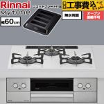 【工事費込セット（商品＋基本工事）】 リンナイ Mytone マイトーン ビルトインコンロ オーブン接続不可 幅60cm  トッププレート色：ミストホワイト ココットプレート付属 【プロパンガス】 ≪RS32W44C48DVW-LPG≫