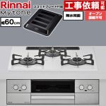 リンナイ Mytone マイトーン ビルトインコンロ オーブン接続不可 幅60cm  トッププレート色：ミストホワイト ココットプレート付属 【プロパンガス】 ≪RS32W44C48DVW-LPG≫
