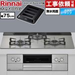 リンナイ Mytone マイトーン ビルトインコンロ 幅75cm  トッププレート色：シルキーシルバー ココットプレート付属 【都市ガス】 ≪RS71W44T2DVW-13A≫