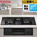 【工事費込セット（商品＋基本工事）】 リンナイ Superia スペリア ビルトインコンロ 幅75cm  トップ：シアーブラック ココットプレート別売 【都市ガス】 ≪RS71W45T1DBW-13A≫