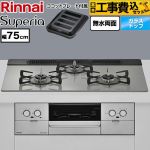 【工事費込セット（商品＋基本工事）】 リンナイ Superia スペリア ビルトインコンロ 幅75cm  トップ：シルキーシルバー ココットプレート付属 【都市ガス】 ≪RS71W45T2DGVW-13A≫