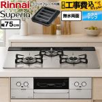 【工事費込セット（商品＋基本工事）】 リンナイ Superia スペリア ビルトインコンロ 幅75cm  トップ：シルキーシルバー ココットプレート付属 【プロパンガス】 ≪RS71W45T2DGVW-LPG≫