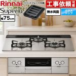リンナイ Superia スペリア ビルトインコンロ 幅75cm  トップ：シルキーシルバー ココットプレート付属 【プロパンガス】 ≪RS71W45T2DGVW-LPG≫