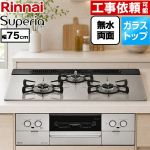 リンナイ Superia スペリア ビルトインコンロ 幅75cm  トップ：シルキーシルバー ココットプレート別売 【都市ガス】 ≪RS71W45T2DVW-13A≫