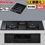 【工事費込セット（商品＋基本工事）】 リンナイ Mytone マイトーン ビルトインコンロ オーブン接続不可 幅75cm  トッププレート色：フラットブラック ココットプレート付属 【都市ガス】 ≪RS72W44C39DBW-13A≫