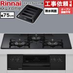 リンナイ Mytone マイトーン ビルトインコンロ オーブン接続不可 幅75cm  トッププレート色：フラットブラック ココットプレート付属 【都市ガス】 ≪RS72W44C39DBW-13A≫