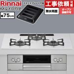 リンナイ Mytone マイトーン ビルトインコンロ オーブン接続不可 幅75cm  トッププレート色：ミストホワイト ココットプレート付属 【プロパンガス】 ≪RS72W44C48DVW-LPG≫
