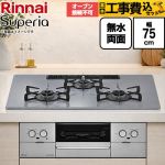 【工事費込セット（商品＋基本工事）】 リンナイ Superia スペリア ビルトインコンロ オーブン接続不可 幅75cm  トップ：フラットグレー ココットプレート別売 【プロパンガス】 ≪RS72W45C52DVW-LPG≫