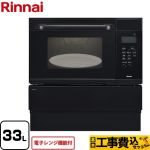 【工事費込セット（商品＋基本工事）】【プロパンガス】【大型重量品につき特別配送】 リンナイ ガスオーブンレンジ 電子コンベック（電子レンジ機能付） システムキッチン用コンビネーションレンジ 33L ブラック 【代引不可】≪RSR-S15E-B-LPG≫