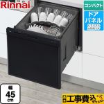 【工事費込セット（商品＋基本工事）】 リンナイ RSW-405AAシリーズ 食器洗い乾燥機 ドアパネルタイプ ミドルタイプ（浅型）  ブラック ≪RSW-405AA-B≫