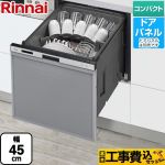 【工事費込セット（商品＋基本工事）】 リンナイ RSW-405AAシリーズ 食器洗い乾燥機 ドアパネルタイプ ミドルタイプ（浅型）  シルバー ≪RSW-405AA-SV≫