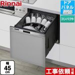 リンナイ 405LPシリーズ おかってカゴ 食器洗い乾燥機 ドアパネルタイプ（化粧パネル対応） 標準タイプ（コンパクトタイプ）  ステンレス ≪RSW-405LPE≫