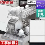 リンナイ RSWシリーズ 食器洗い乾燥機 扉材付属モデル ディープタイプ  ホワイト(ツヤ消) 扉材付属 ≪RSW-F403CWM-SV≫