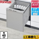 【工事費込セット（商品＋基本工事）】 リンナイ RSW-D401GPAシリーズ 食器洗い乾燥機 ドアパネルタイプ ディープタイプ ぎっしりカゴタイプ  ステンレス調 ≪RSW-SD401GPA≫