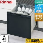 【工事費込セット（商品＋基本工事）】 リンナイ RSWA-C402CAシリーズ　シンク下後付タイプ 食器洗い乾燥機 ドアパネルタイプ ミドルタイプ（浅型）  ブラック ≪RSWA-C402CA-B≫