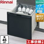 リンナイ RSWA-C402CAシリーズ　シンク下後付タイプ 食器洗い乾燥機 ドアパネルタイプ ミドルタイプ（浅型）  ブラック ≪RSWA-C402CA-B≫