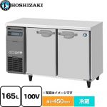 ホシザキ 業務用テーブル型自然冷媒冷蔵庫 Jタイプ 業務用冷蔵機器 冷蔵 165L  【新品】【メーカー直送品】【代引・土日祝配送・時間指定 不可】 ≪RT-120MTCJ≫