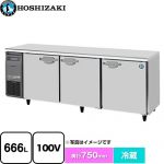 ホシザキ 業務用テーブル形自然冷媒冷蔵庫 Jタイプ 業務用冷蔵機器 冷蔵 666L  多層クリアコートステンレス 【新品】【メーカー直送品】【代引・土日祝配送・時間指定 不可】 ≪RT-210SDJ≫