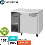 ホシザキ 業務用テーブル形自然冷媒冷蔵庫 Jタイプ 業務用冷蔵機器 冷蔵 157L  多層クリアコートステンレス 【新品】【メーカー直送品】【代引・土日祝配送・時間指定 不可】 ≪RT-90SNJ≫