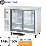 ホシザキ テーブル形スライド扉 小形冷蔵ショーケース 業務用機器 内容量：中ビン98本、大ビン92本 定格内容積：149L  【新品】【メーカー直送品】【代引・土日祝配送・時間指定 不可】 ≪RTS-100STD≫
