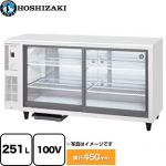 ホシザキ テーブル形スライド扉 小形冷蔵ショーケース 業務用機器 内容量：中ビン166本、大ビン155本 定格内容積：251L  【新品】【メーカー直送品】【代引・土日祝配送・時間指定 不可】 ≪RTS-150STD≫