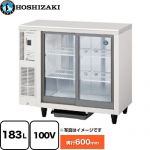 ホシザキ テーブル形スライド扉 小形冷蔵ショーケース 業務用機器 内容量：中ビン130本、大ビン113本 定格内容積：183L  【新品】【メーカー直送品】【代引・土日祝配送・時間指定 不可】 ≪RTS-90SND≫