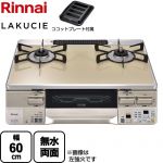 リンナイ LAKUCIE  ラクシエ ガステーブル 幅60cm  トップ：カフェベージュ ココットプレート付属 【プロパンガス　大バーナー右】 ≪RTS65AWK14RGA-CR-LPG≫