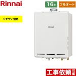 【フルオート】 リンナイ PS扉内上方排気型 ガス給湯器 フルオート 16号  従来型 リモコン別売 【プロパンガス】 ≪RUF-A1615AU-C-LPG≫