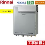 【フルオート】 リンナイ アルコーブ設置型 ガス給湯器 フルオート 16号  エコジョーズ リモコン別売 【プロパンガス】 ≪RUF-E1616AA-A-LPG≫