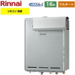 【フルオート】 リンナイ アルコーブ設置型 ガス給湯器 フルオート 16号  エコジョーズ リモコン別売 【都市ガス】 ≪RUF-E161EAA-13A≫