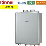 【フルオート】 リンナイ PS扉内給排気延長型 ガス給湯器 フルオート 16号  エコジョーズ リモコン別売 【プロパンガス】 ≪RUF-E161EAF-LPG≫