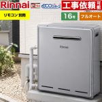 【フルオート】 リンナイ 屋外据置型 ガス給湯器 フルオート 16号  エコジョーズ リモコン別売 【プロパンガス】 ≪RUF-E161EAG-LPG≫