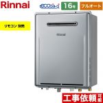 屋外壁掛型※PS設置不可 リンナイ ガス給湯器 フルオート 16号 給水接続：15A エコジョーズ リモコン別売 【送料無料】【都市ガス】 （旧品番：RUF-E1616AW-A-13A）≪RUF-E161EAW-13A≫