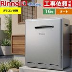 【オート】 リンナイ 屋外据置型 ガス給湯器 オート 16号  エコジョーズ リモコン別売 【プロパンガス】 ≪RUF-E161ESAG-LPG≫