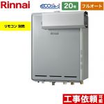 【フルオート】 リンナイ アルコーブ設置型 ガス給湯器 フルオート 20号  エコジョーズ リモコン別売 【都市ガス】 ≪RUF-E2006AA-A-13A≫