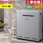 【フルオート】 リンナイ 屋外据置型 ガス給湯器 フルオート 20号  エコジョーズ リモコン別売 【プロパンガス】 ≪RUF-E200FAG-LPG≫
