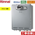 【フルオート】 リンナイ PS扉内設置型/PS前排気型 ガス給湯器 フルオート 24号  エコジョーズ リモコン別売 【都市ガス】 ≪RUF-E240EAT-13A≫
