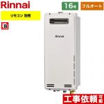 【フルオート】 リンナイ 屋外壁掛・PS設置型 ガス給湯器 フルオート 16号  従来型 リモコン別売 【都市ガス】 ≪RUF-SA1615AW-A-13A≫