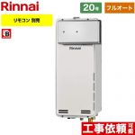 【フルオート】 リンナイ アルコーブ設置型 ガス給湯器 フルオート 20号  従来型 リモコン別売 【都市ガス】 ≪RUF-SA2005AA-A-13A≫